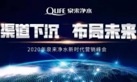 渠道下沉 布局未来|2020年泉来净水新时代营销