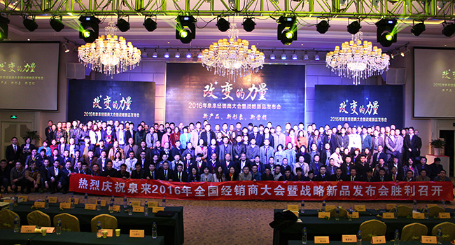 “改变的力量”泉来2016新征程